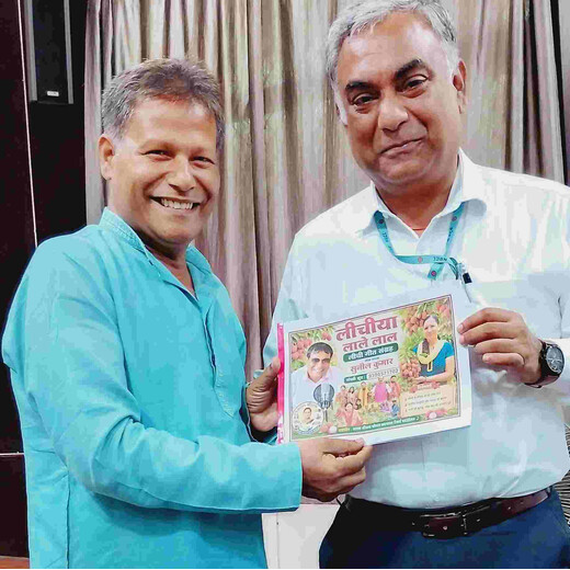 लोकगीतों में जीवंत हुई शाही लीची की विरासत, वैज्ञानिकों को भेंट की गई 'लीचीया लाले लाल' पुस्तक 